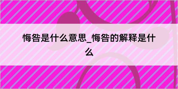 悔咎是什么意思_悔咎的解释是什么