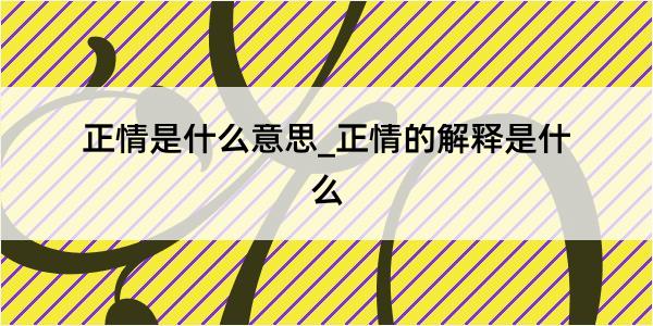 正情是什么意思_正情的解释是什么