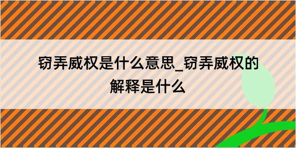 窃弄威权是什么意思_窃弄威权的解释是什么