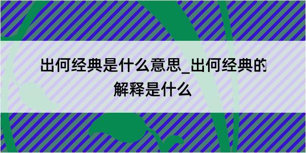 出何经典是什么意思_出何经典的解释是什么