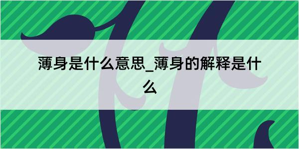 薄身是什么意思_薄身的解释是什么