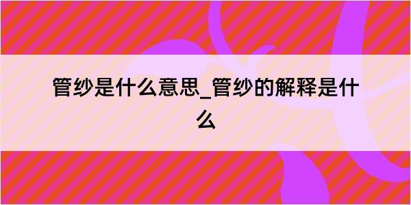 管纱是什么意思_管纱的解释是什么