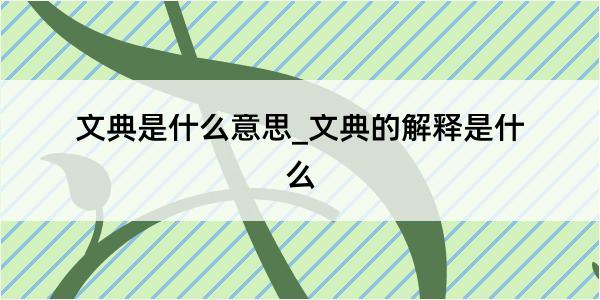 文典是什么意思_文典的解释是什么