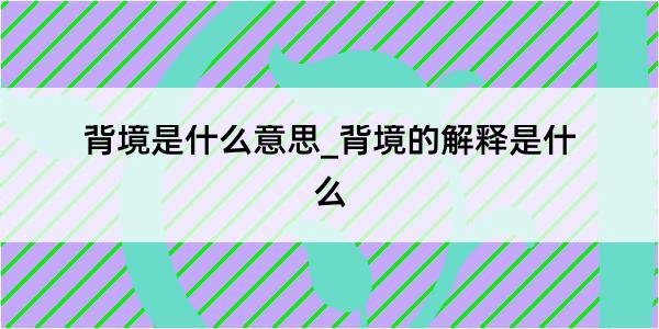 背境是什么意思_背境的解释是什么