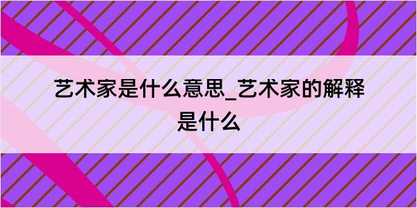 艺术家是什么意思_艺术家的解释是什么