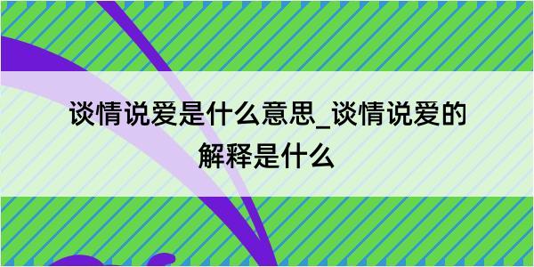 谈情说爱是什么意思_谈情说爱的解释是什么