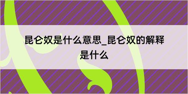 昆仑奴是什么意思_昆仑奴的解释是什么