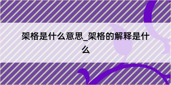 架格是什么意思_架格的解释是什么