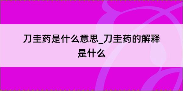 刀圭药是什么意思_刀圭药的解释是什么