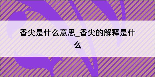 香尖是什么意思_香尖的解释是什么