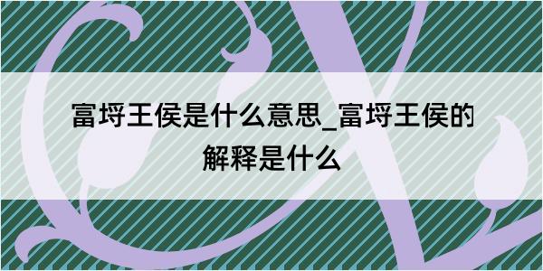 富埒王侯是什么意思_富埒王侯的解释是什么