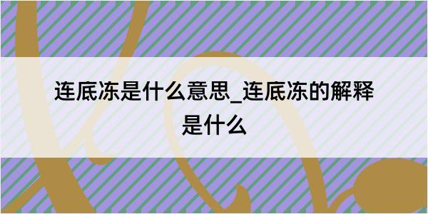 连底冻是什么意思_连底冻的解释是什么