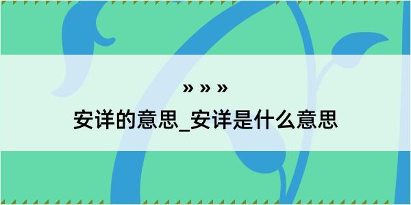 安详的意思_安详是什么意思