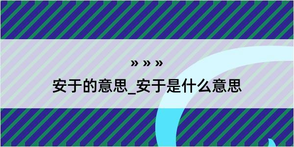 安于的意思_安于是什么意思