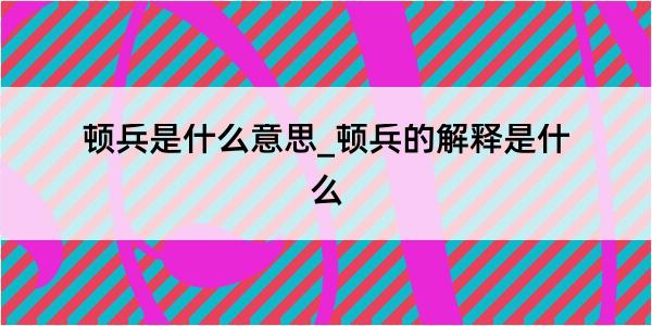 顿兵是什么意思_顿兵的解释是什么