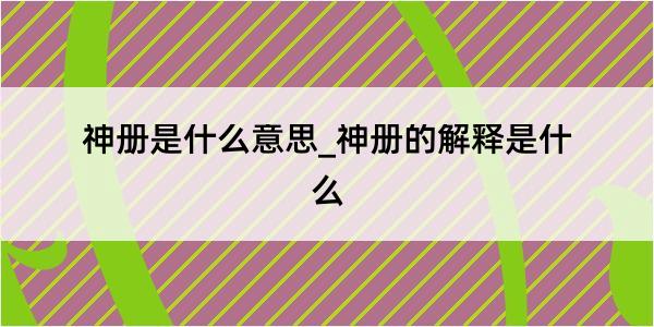 神册是什么意思_神册的解释是什么