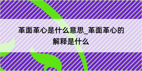 革面革心是什么意思_革面革心的解释是什么