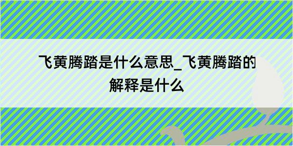 飞黄腾踏是什么意思_飞黄腾踏的解释是什么