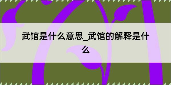 武馆是什么意思_武馆的解释是什么