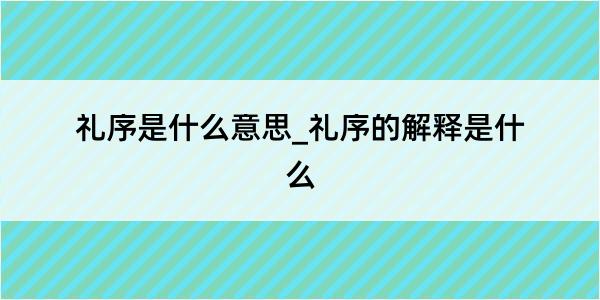 礼序是什么意思_礼序的解释是什么