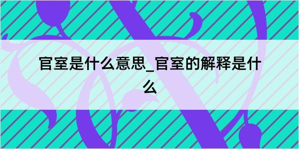 官室是什么意思_官室的解释是什么