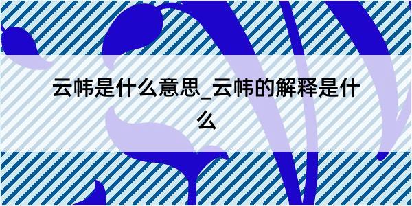 云帏是什么意思_云帏的解释是什么