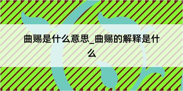 曲赐是什么意思_曲赐的解释是什么