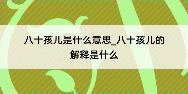 八十孩儿是什么意思_八十孩儿的解释是什么