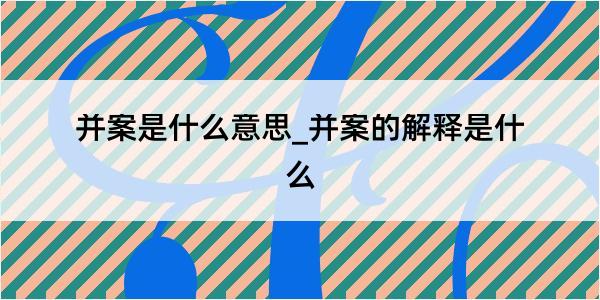 并案是什么意思_并案的解释是什么