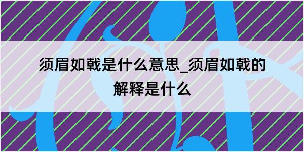 须眉如戟是什么意思_须眉如戟的解释是什么