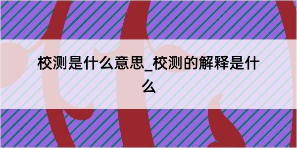 校测是什么意思_校测的解释是什么