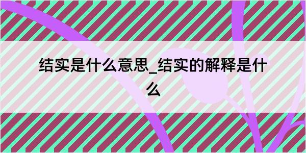 结实是什么意思_结实的解释是什么