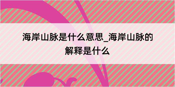 海岸山脉是什么意思_海岸山脉的解释是什么