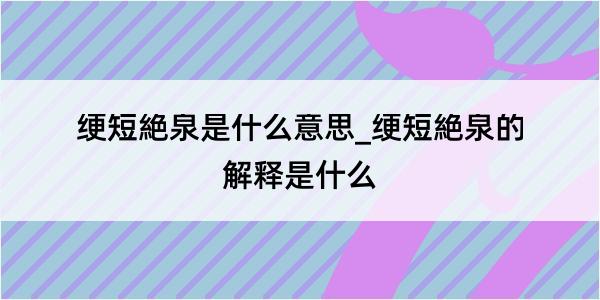 绠短絶泉是什么意思_绠短絶泉的解释是什么