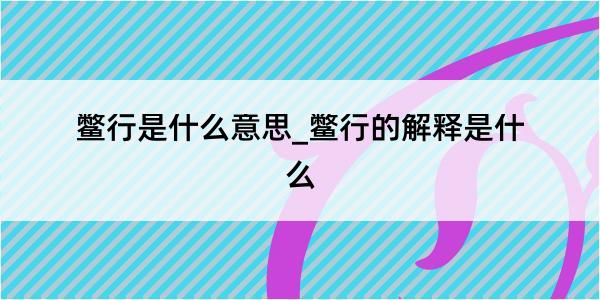 鳖行是什么意思_鳖行的解释是什么