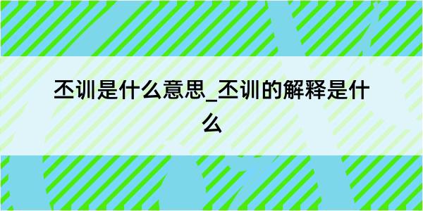 丕训是什么意思_丕训的解释是什么