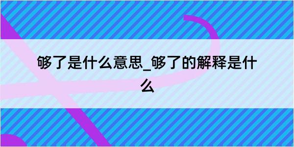 够了是什么意思_够了的解释是什么