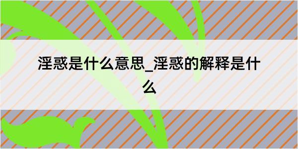 淫惑是什么意思_淫惑的解释是什么