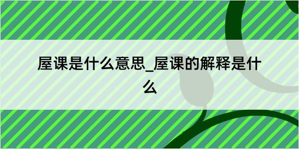 屋课是什么意思_屋课的解释是什么