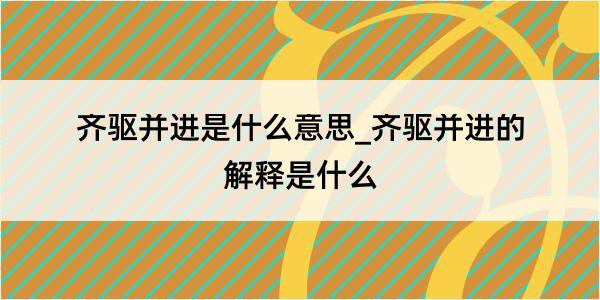 齐驱并进是什么意思_齐驱并进的解释是什么