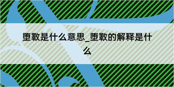 堕斁是什么意思_堕斁的解释是什么