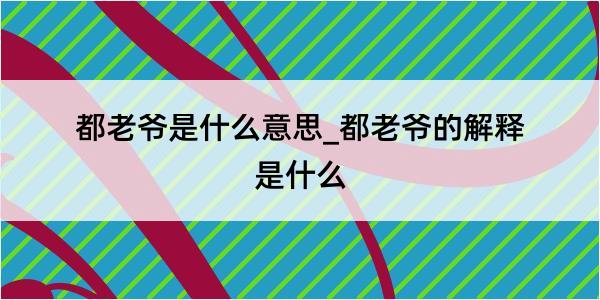 都老爷是什么意思_都老爷的解释是什么