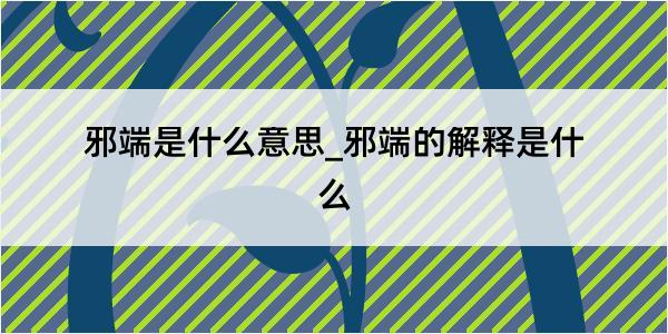 邪端是什么意思_邪端的解释是什么