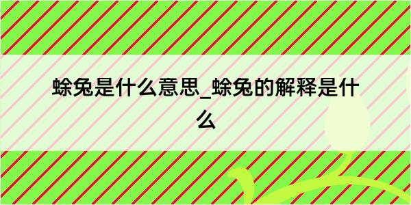 蜍兔是什么意思_蜍兔的解释是什么