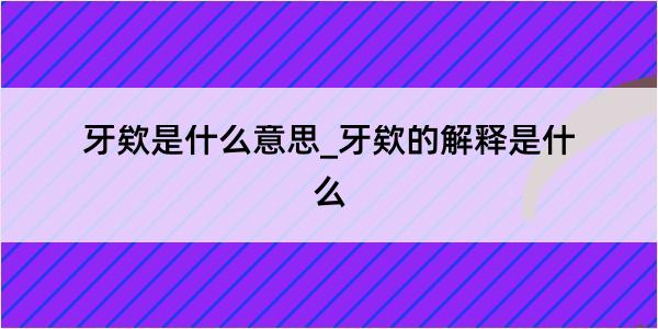 牙欸是什么意思_牙欸的解释是什么