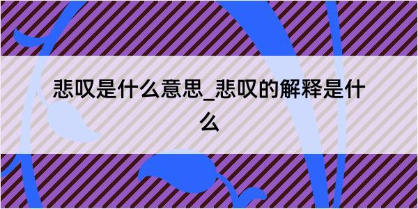 悲叹是什么意思_悲叹的解释是什么