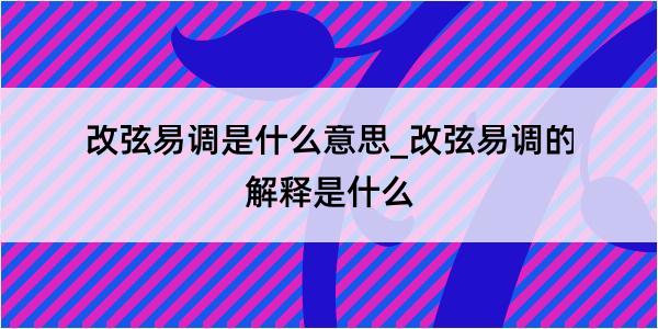 改弦易调是什么意思_改弦易调的解释是什么