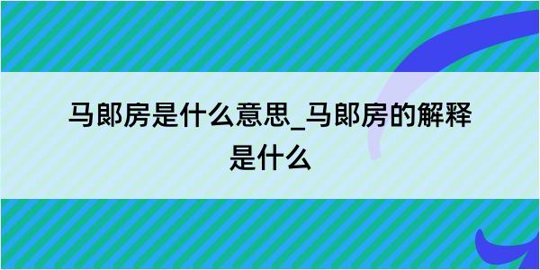 马郞房是什么意思_马郞房的解释是什么