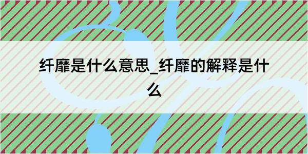 纤靡是什么意思_纤靡的解释是什么