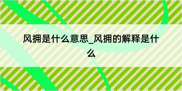 风拥是什么意思_风拥的解释是什么